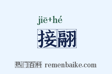 接翮是什么意思的图片